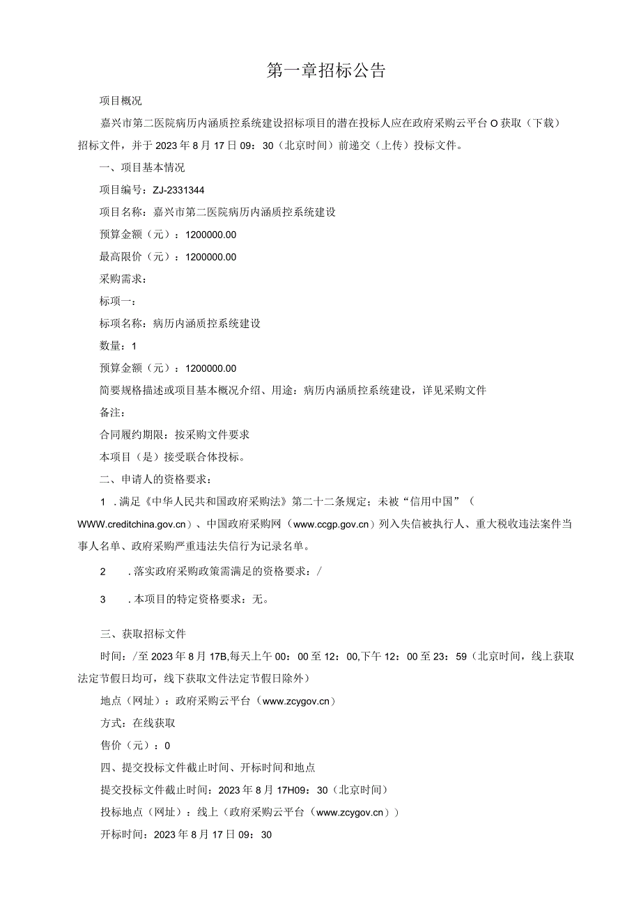 医院病历内涵质控系统建设项目招标文件.docx_第3页