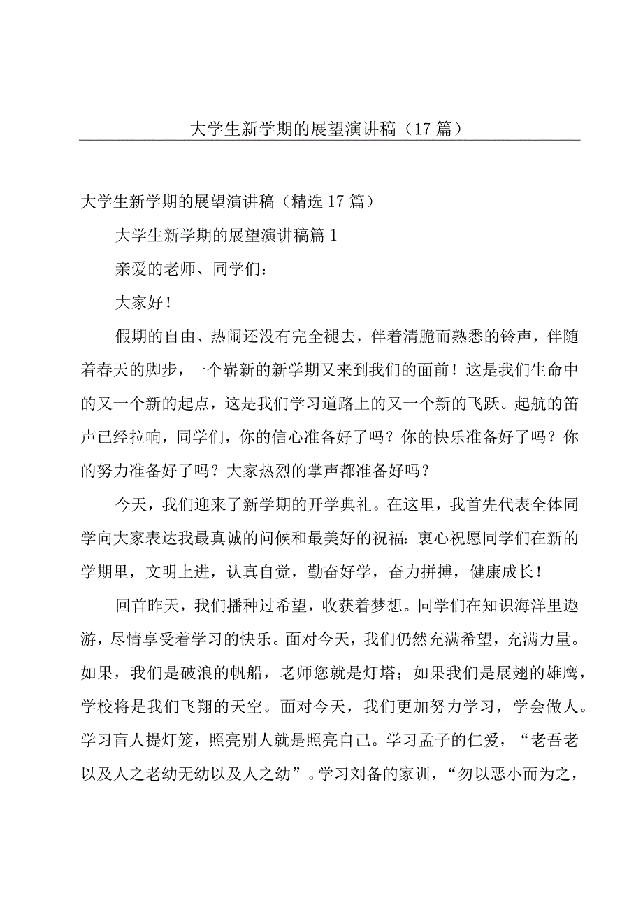 大学生新学期的展望演讲稿（17篇）.docx_第1页