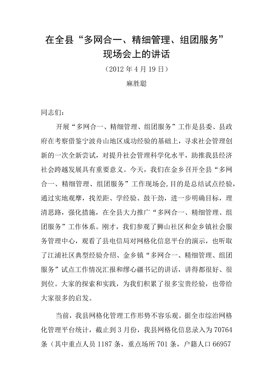 在金乡镇“多网合一、精细管理、组团服务”现场会上的讲话(修改稿12).docx_第1页