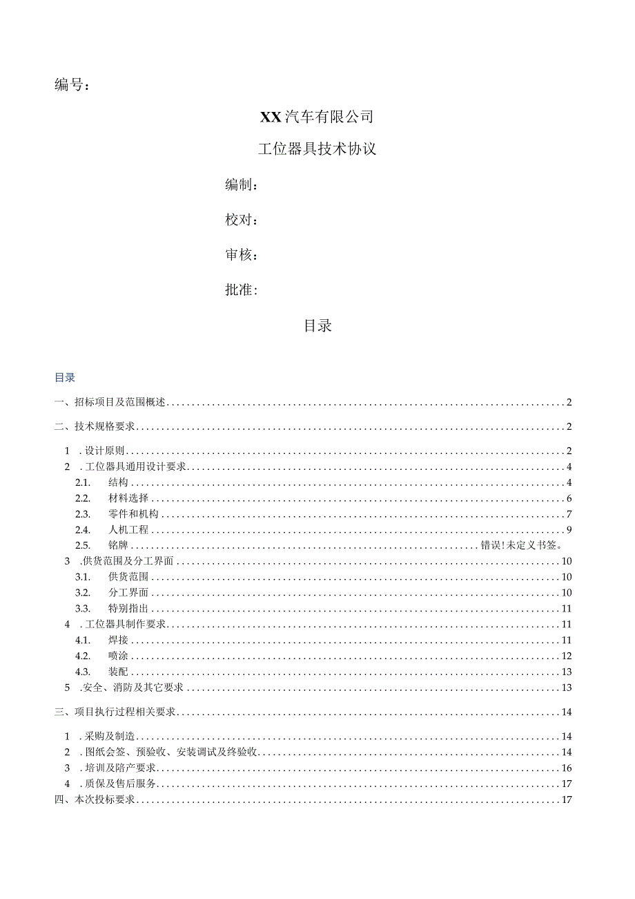 工位器具设计招标技术协议标准样板.docx_第1页