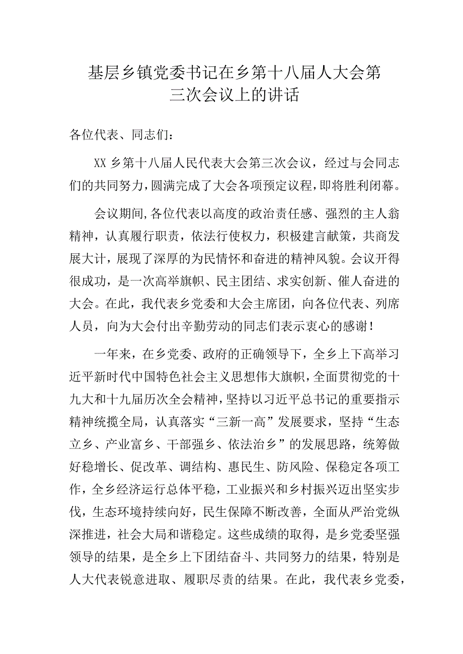 基层乡镇党委书记在乡第十八届人大会第三次会议上的讲话.docx_第1页