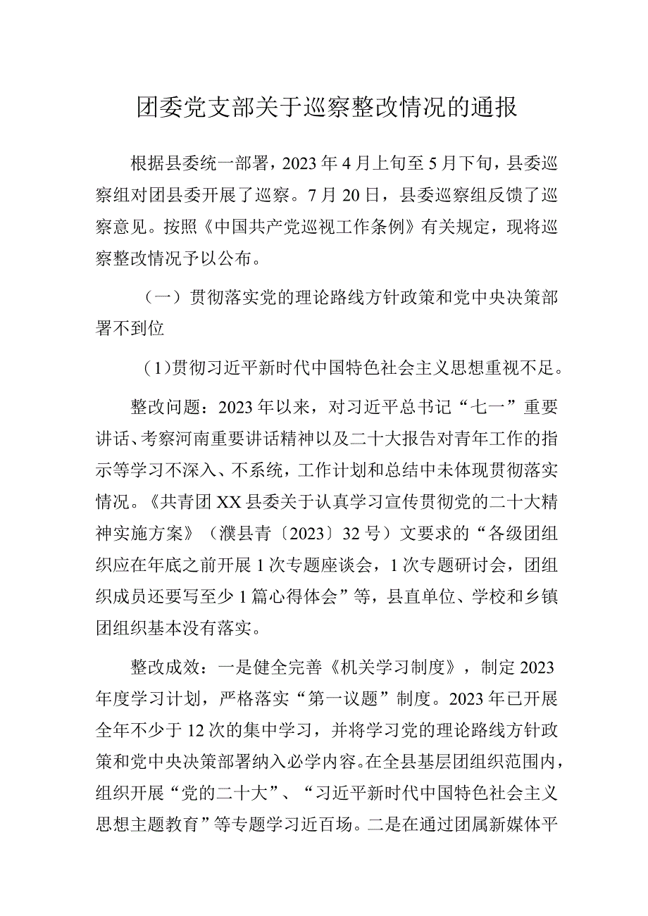 团委党支部关于巡察整改情况的通报.docx_第1页