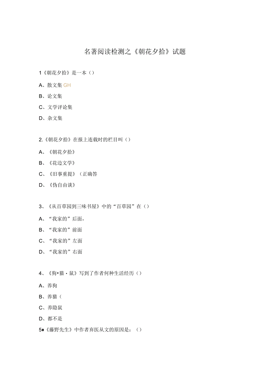 名著阅读检测之《朝花夕拾》试题.docx_第1页