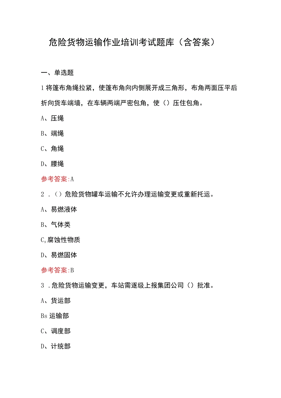 危险货物运输作业培训考试题库（含答案）.docx_第1页