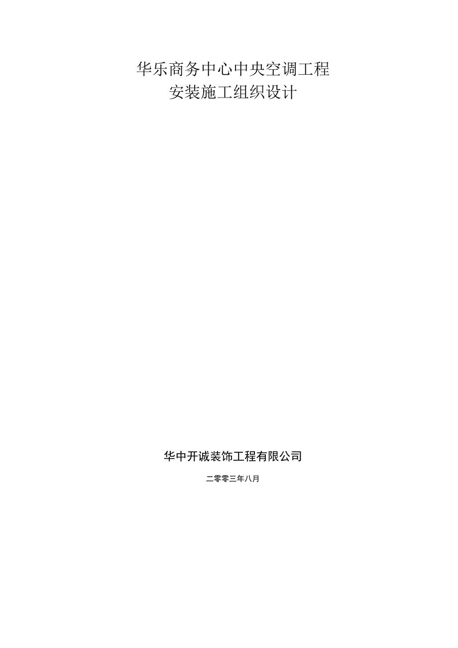 华乐商务中心空调安装工程施工组织设计方案(1).docx_第1页