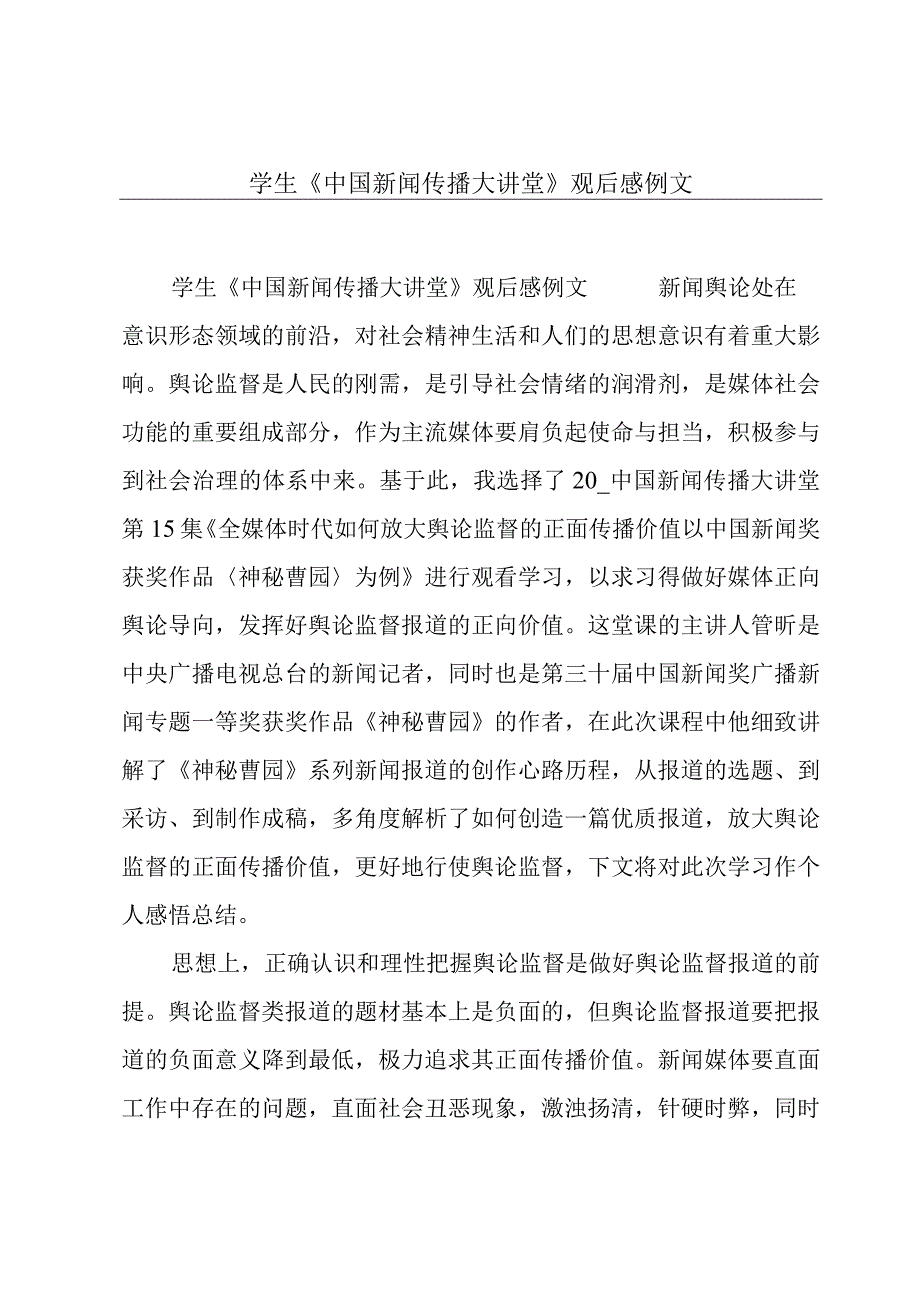 学生《中国新闻传播大讲堂》观后感例文.docx_第1页