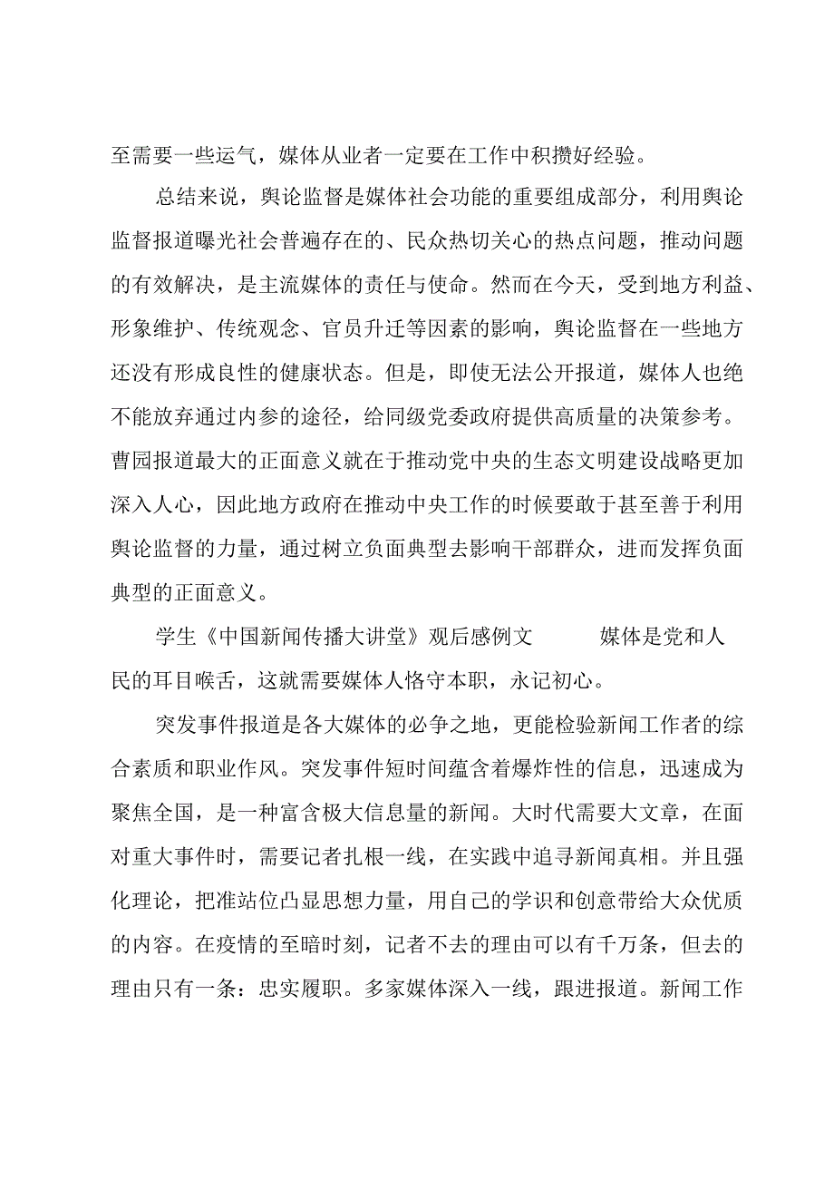 学生《中国新闻传播大讲堂》观后感例文.docx_第3页