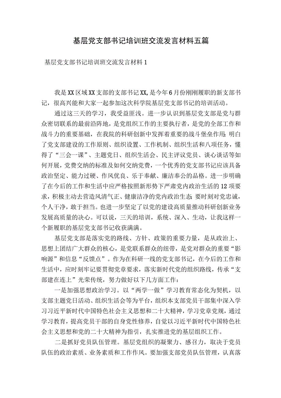 基层党支部书记培训班交流发言材料五篇.docx_第1页