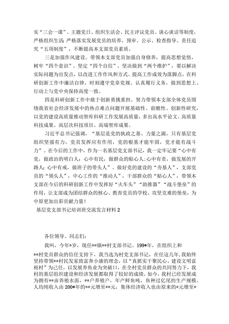 基层党支部书记培训班交流发言材料五篇.docx_第2页