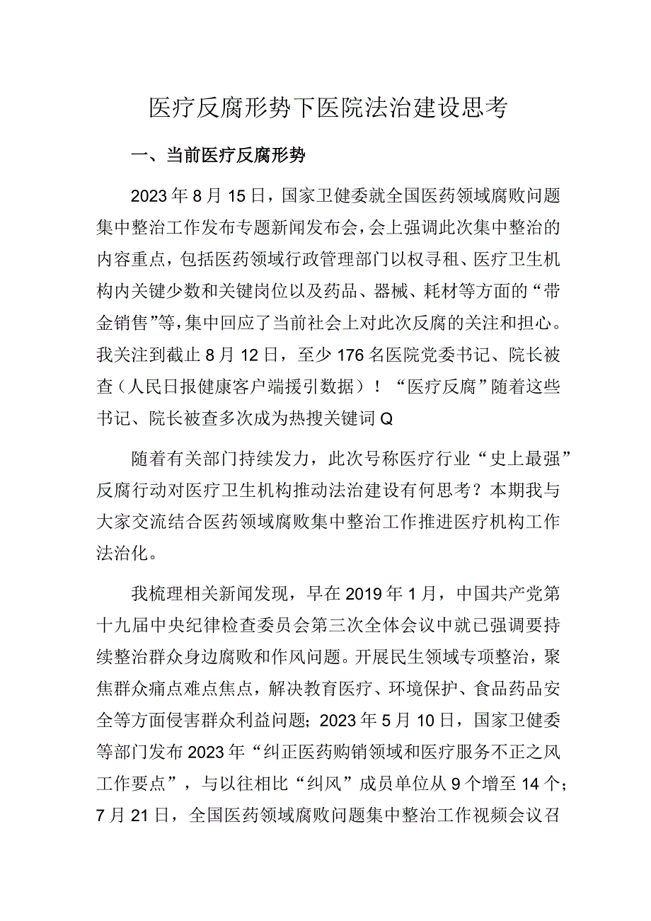 医疗反腐形势下医院法治建设思考.docx_第1页