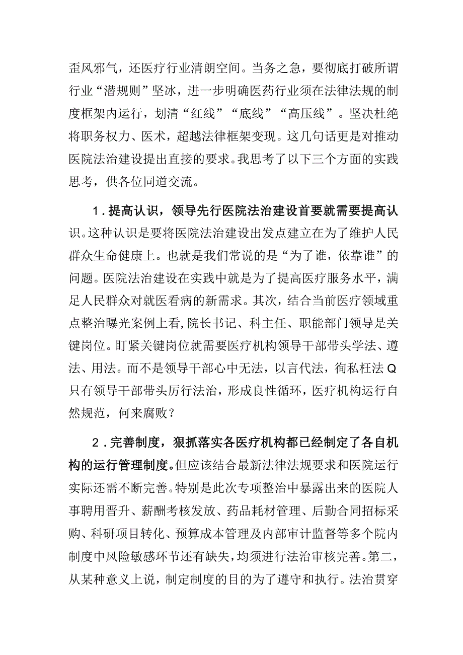 医疗反腐形势下医院法治建设思考.docx_第3页