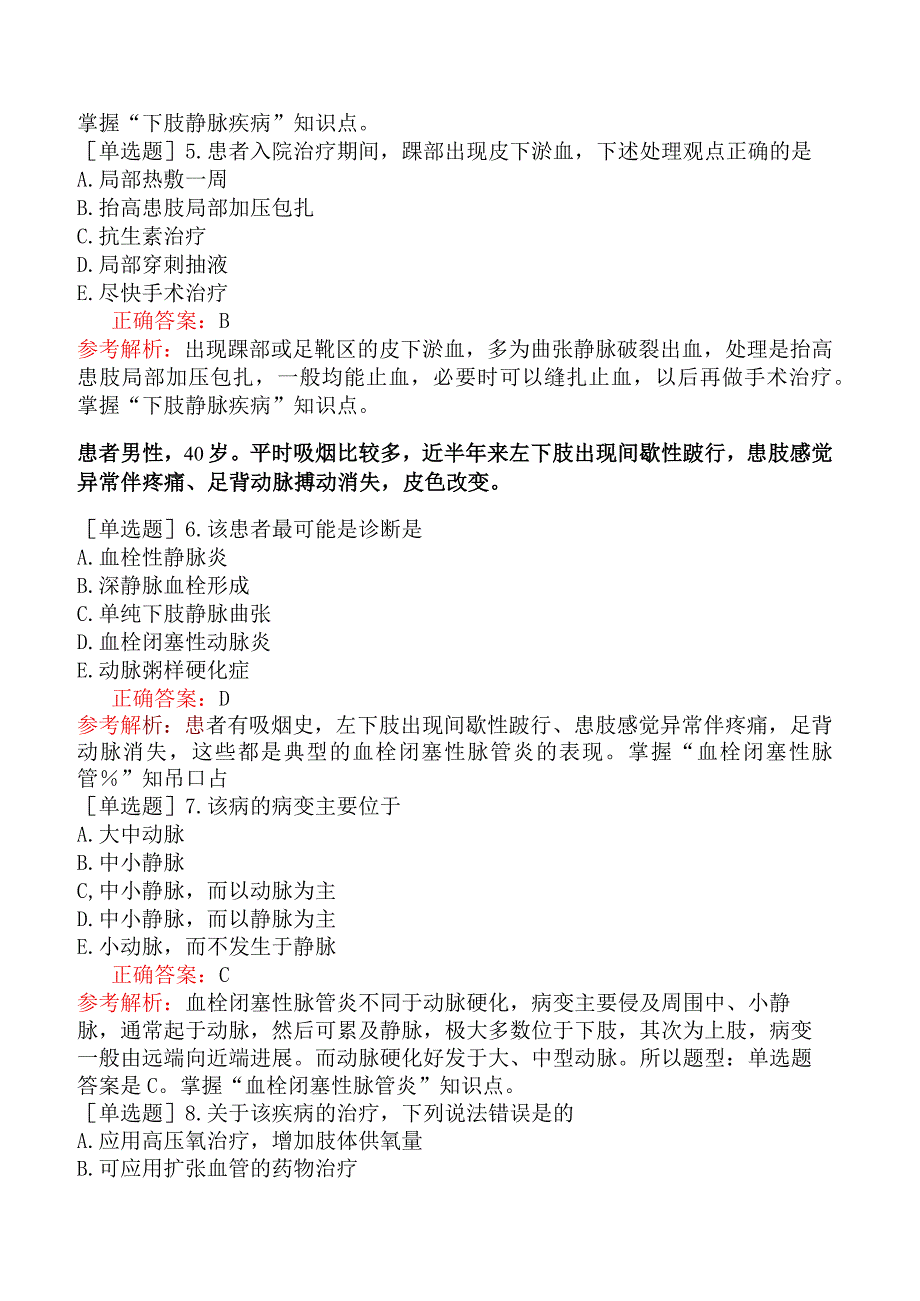 外科主治医师-317专业知识-周围血管疾病.docx_第3页