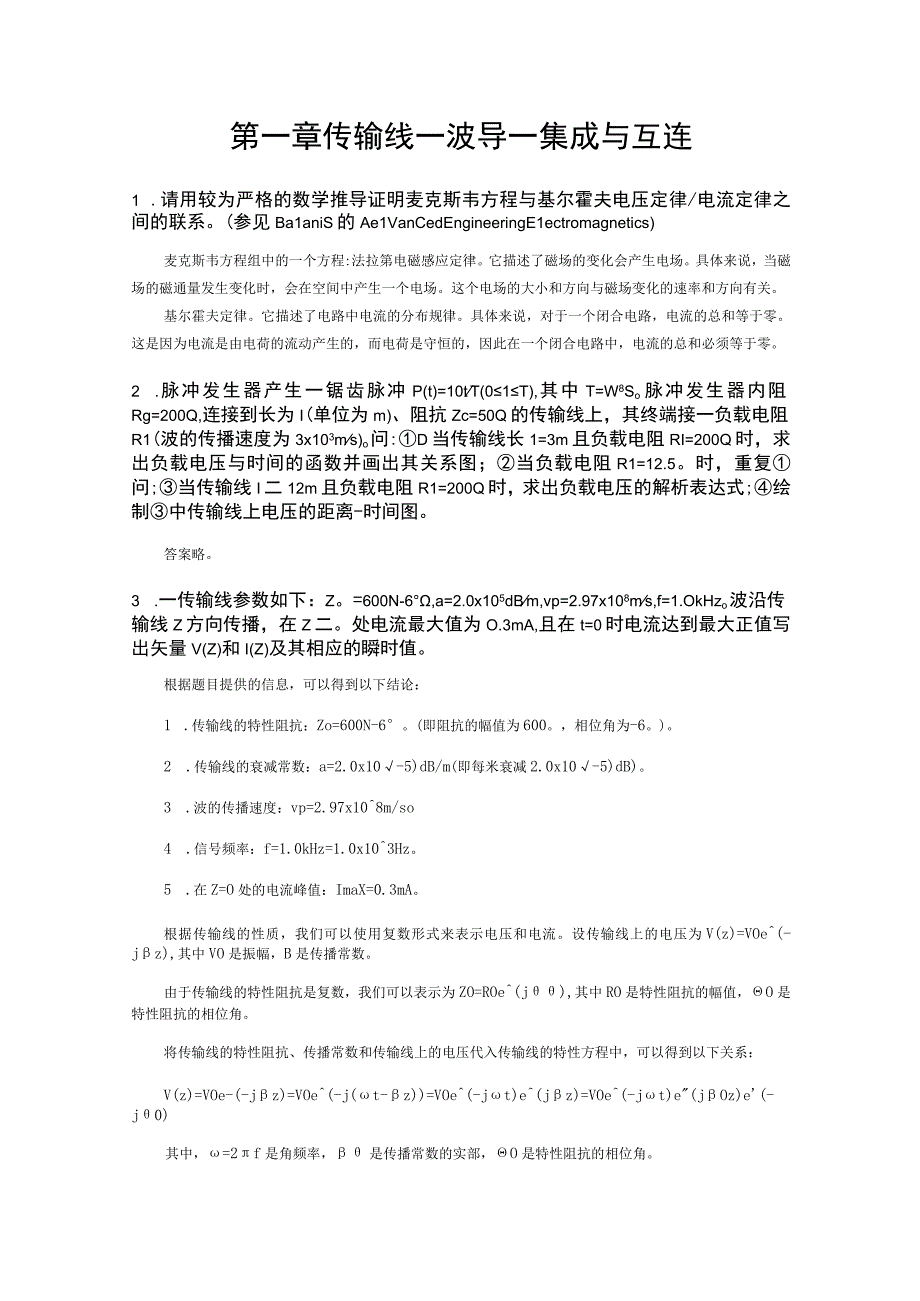 射频与微波电路—习题及答案汇总 李兆龙 第1--8章 传输线波导集成与互连---射频与微波系统导论.docx_第1页