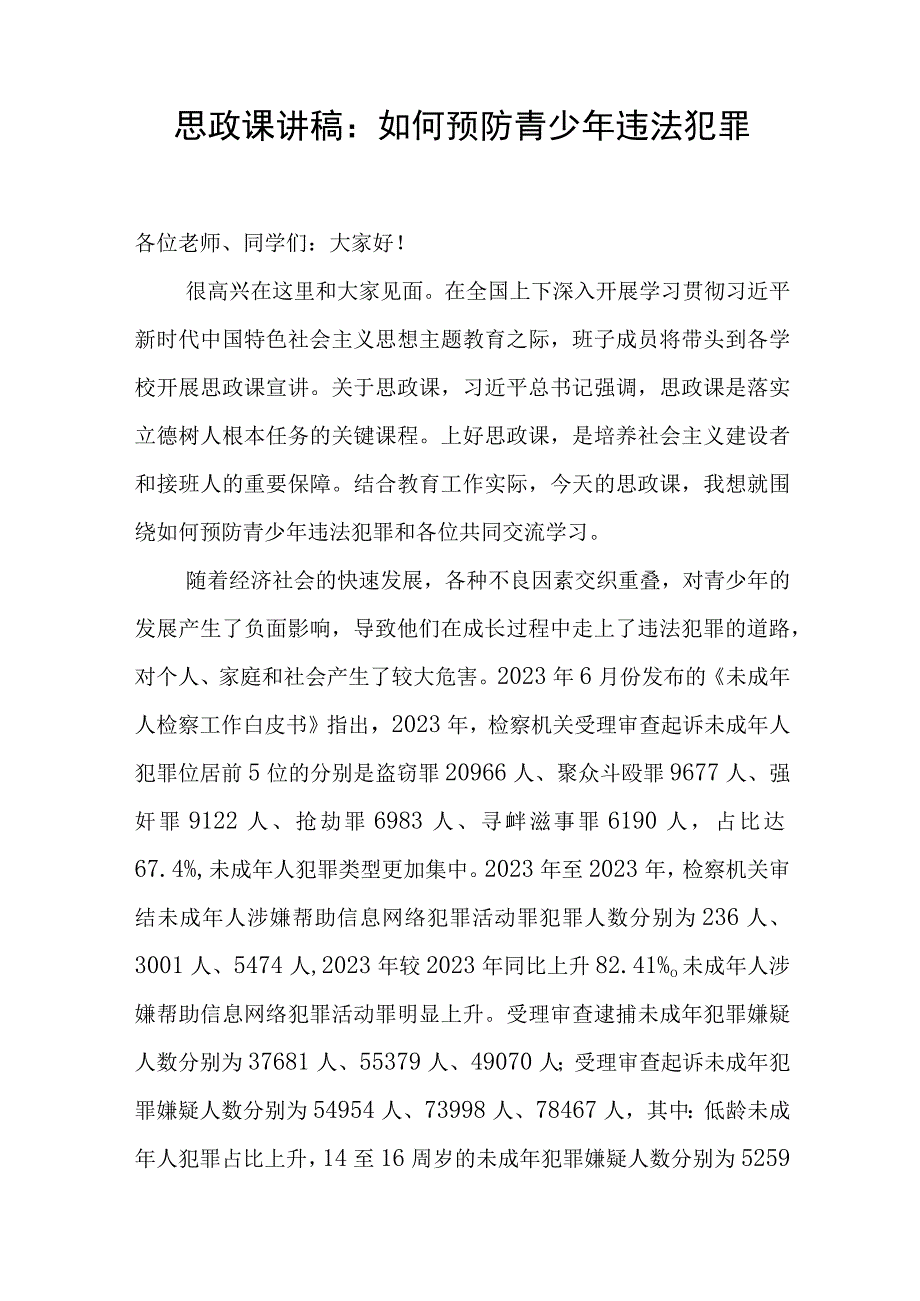 大学思政课如何预防青少年违法犯罪讲稿调研报告和某市预防青少年违法犯罪工作汇报.docx_第2页