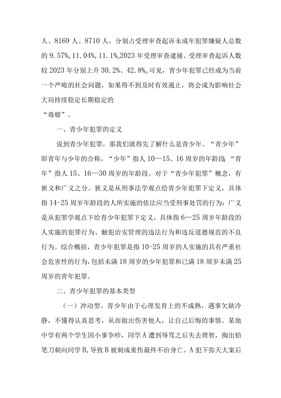 大学思政课如何预防青少年违法犯罪讲稿调研报告和某市预防青少年违法犯罪工作汇报.docx_第3页