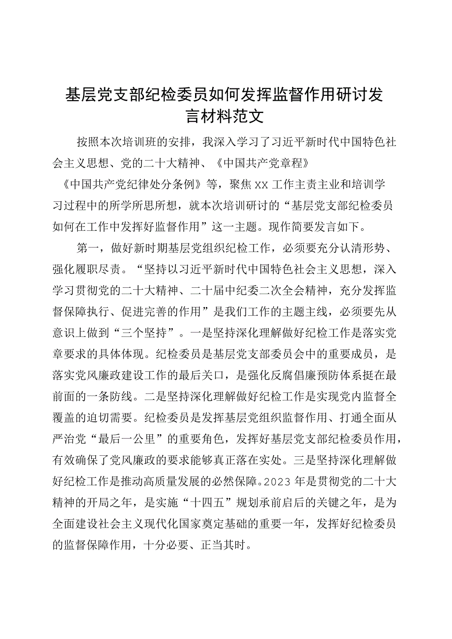 基层支部纪检委员发挥监督作用研讨发言材料培训心得体会.docx_第1页