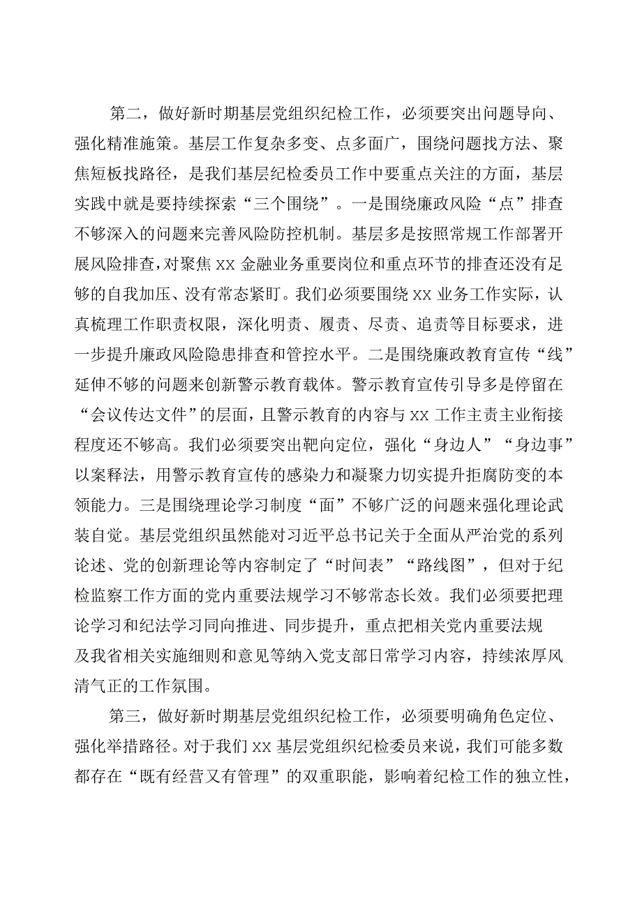 基层支部纪检委员发挥监督作用研讨发言材料培训心得体会.docx_第2页