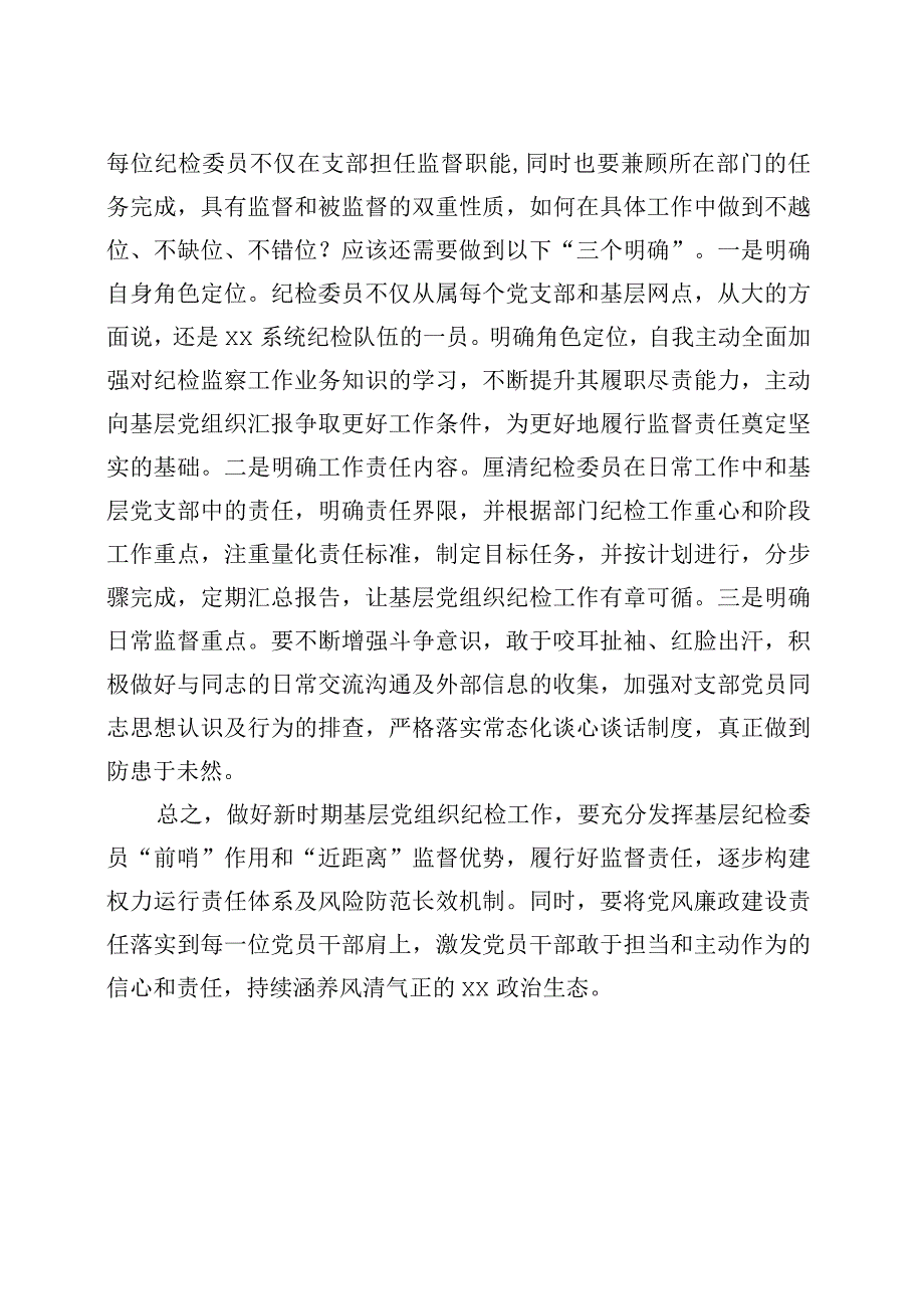 基层支部纪检委员发挥监督作用研讨发言材料培训心得体会.docx_第3页