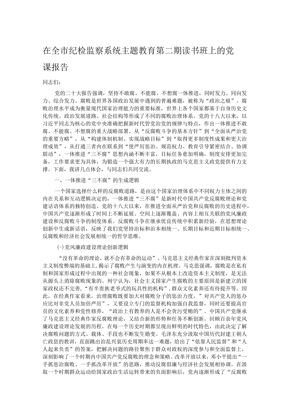 在全市纪检监察系统主题教育第二期读书班上的党课报告.docx_第1页