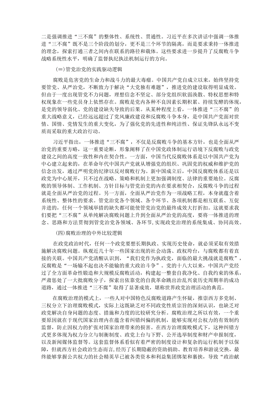 在全市纪检监察系统主题教育第二期读书班上的党课报告.docx_第3页