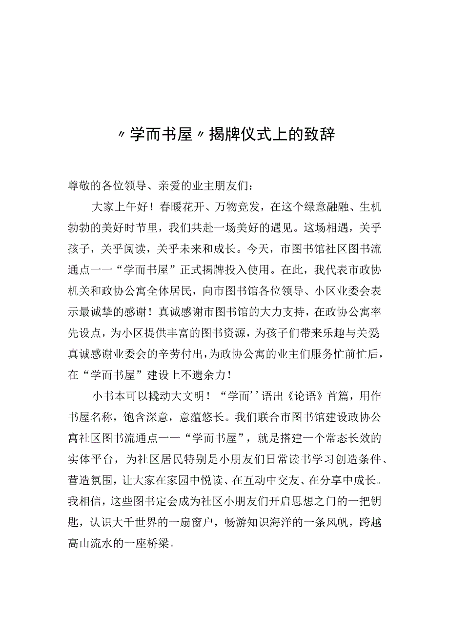 在市图书馆图书流通点“学而书屋”揭牌仪式上的致辞汇编（3篇）.docx_第2页