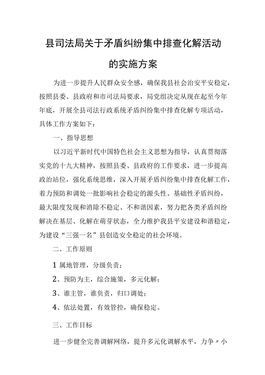 县司法局关于矛盾纠纷集中排查化解活动的实施方案.docx_第1页