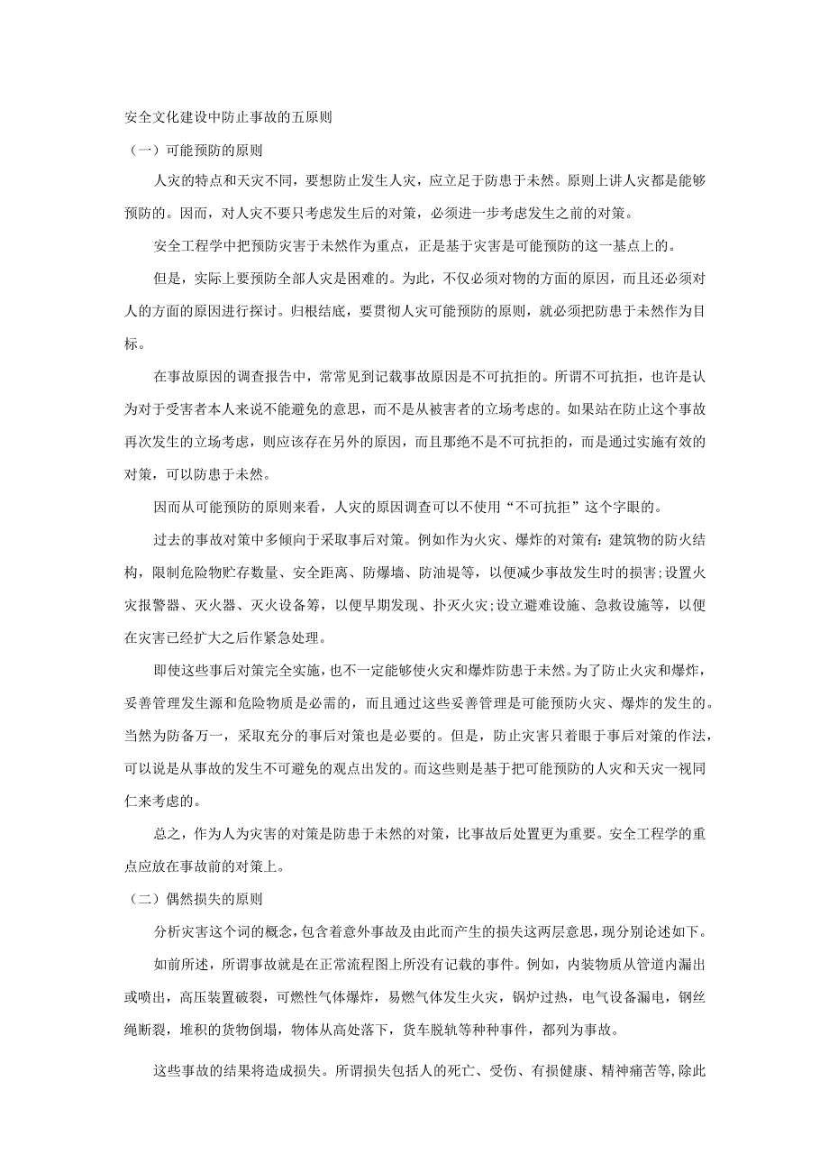 安全文化建设中防止事故的五原则.docx_第1页