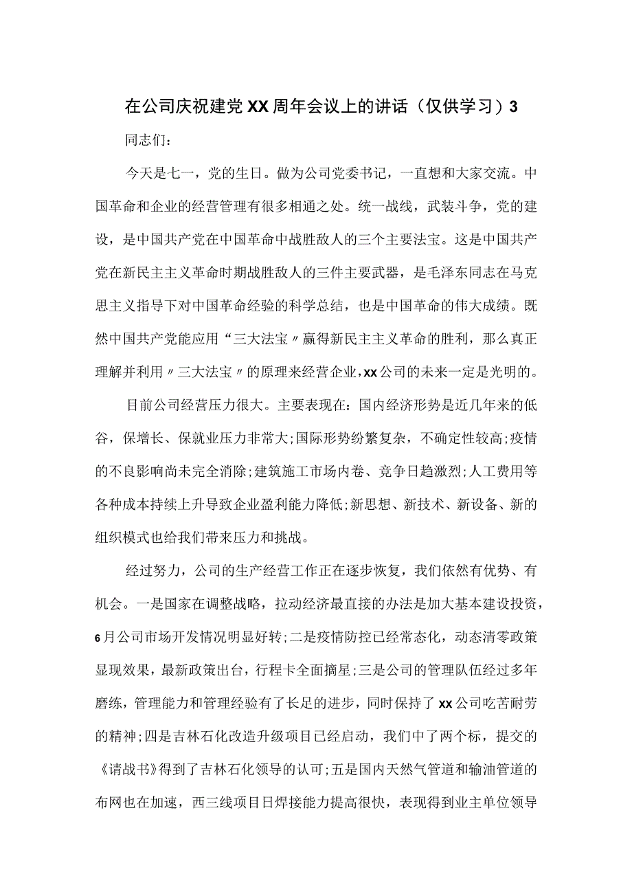 在公司庆祝建党xx周年会议上的讲话.docx_第1页