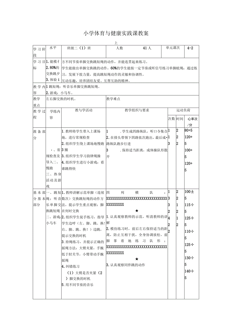 小学体育与健康实践课教案.docx_第1页