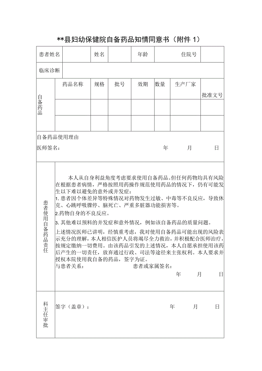 县妇幼保健院自备药品知情同意书.docx_第1页