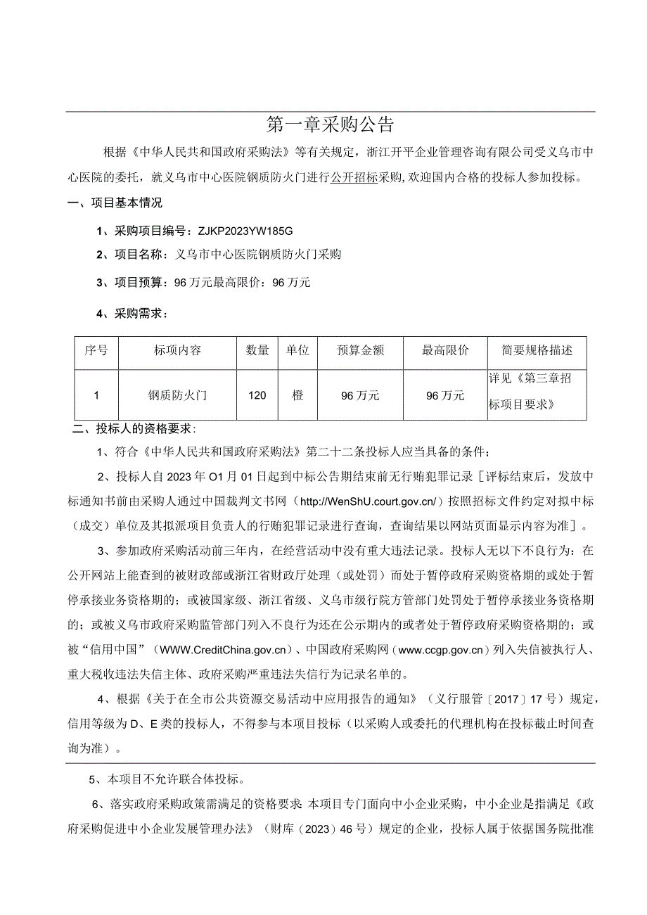 医院钢质防火门采购招标文件.docx_第3页