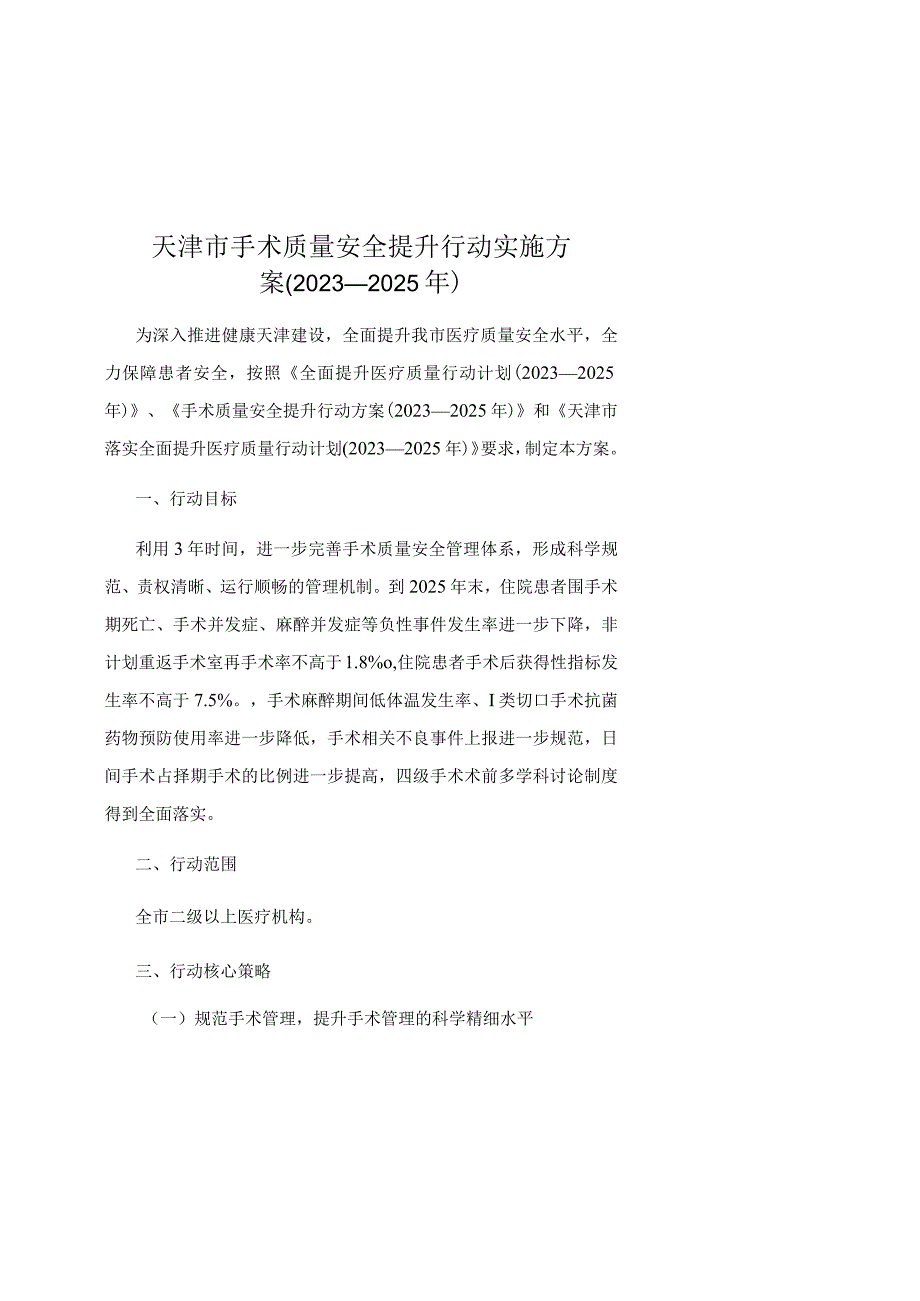 天津市手术质量安全提升行动实施方案（2023—2025年）.docx_第1页