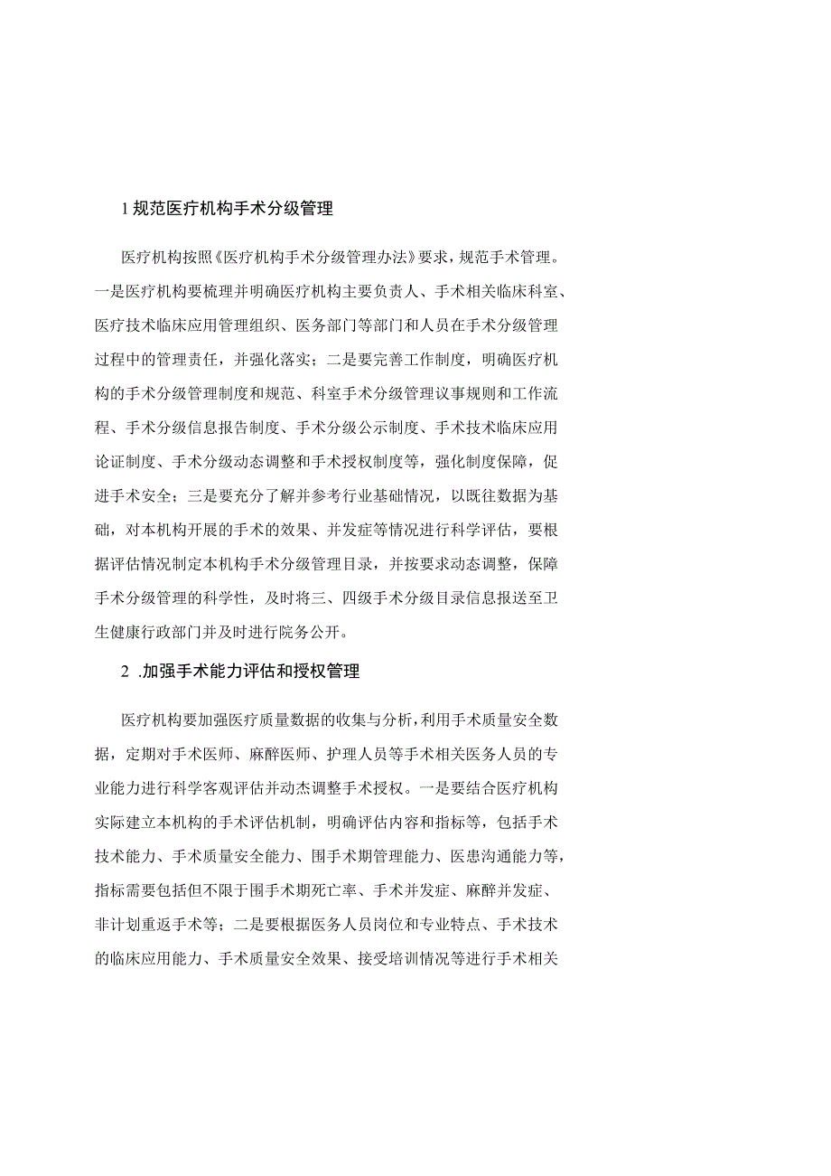 天津市手术质量安全提升行动实施方案（2023—2025年）.docx_第2页