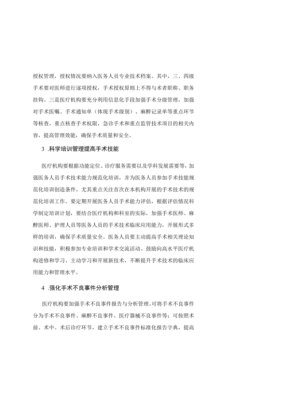 天津市手术质量安全提升行动实施方案（2023—2025年）.docx_第3页