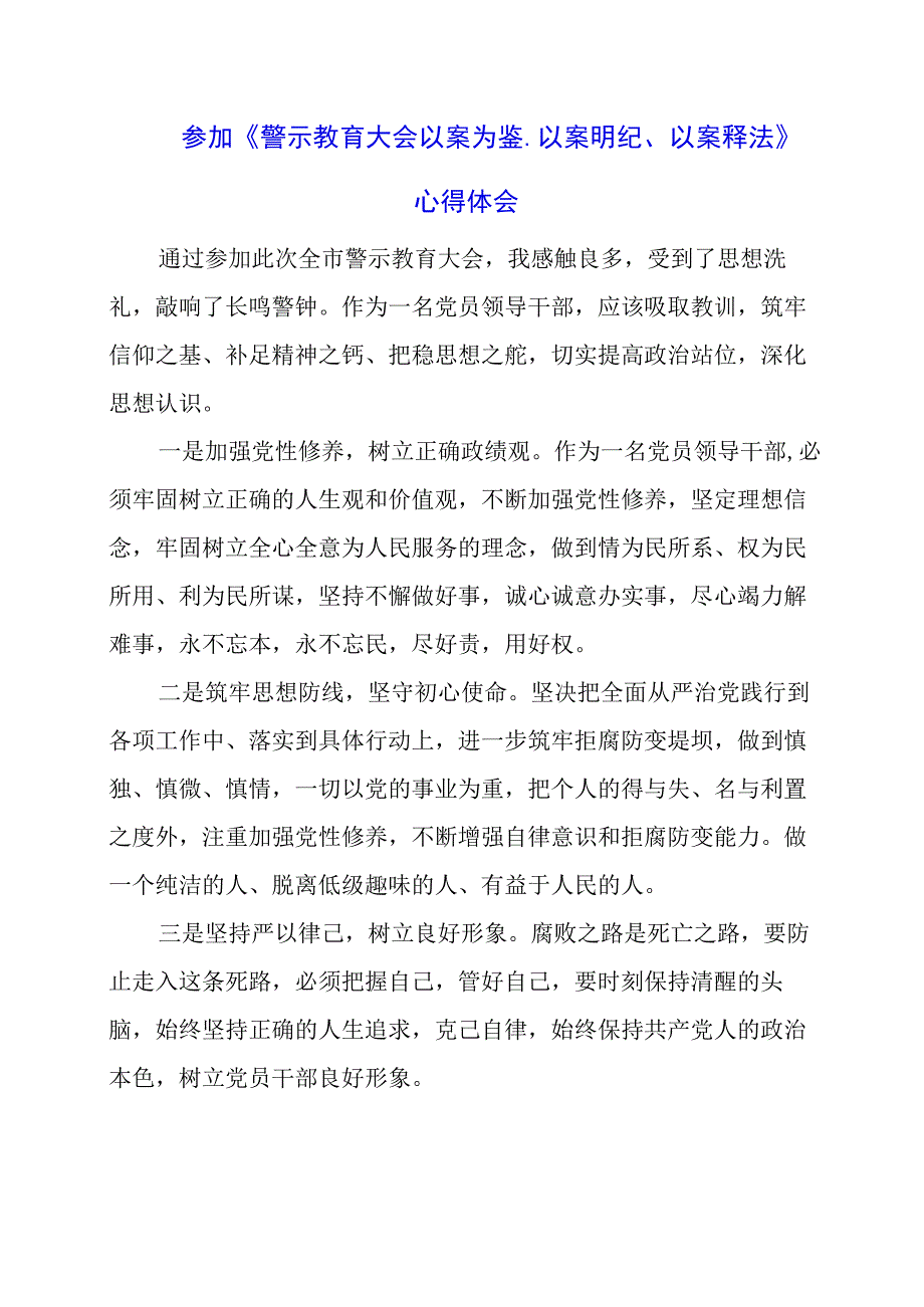 参加《警示教育大会以案为鉴、以案明纪、以案释法》心得体会.docx_第1页