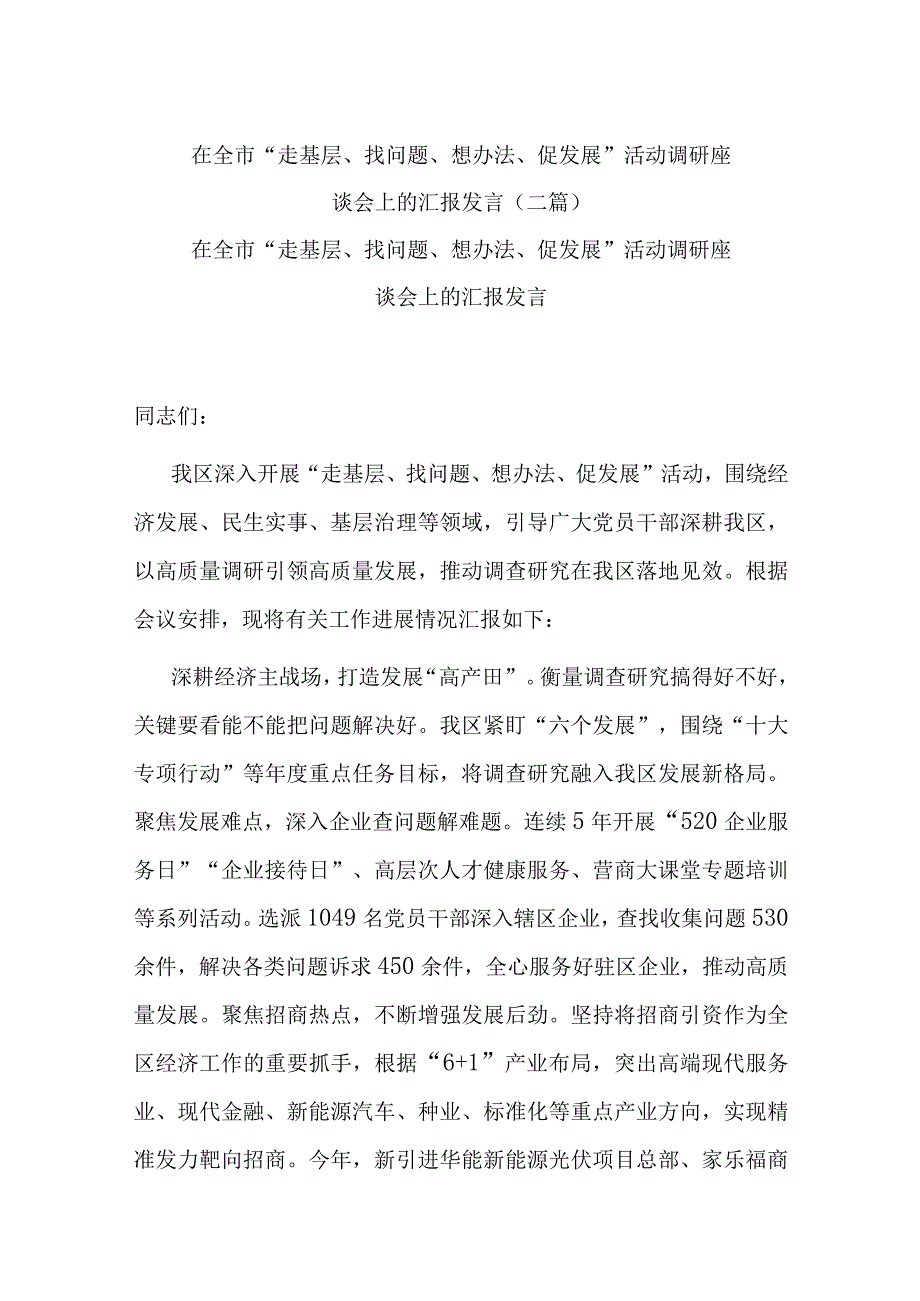 在全市“走基层、找问题、想办法、促发展”活动调研座谈会上的汇报发言(二篇).docx_第1页