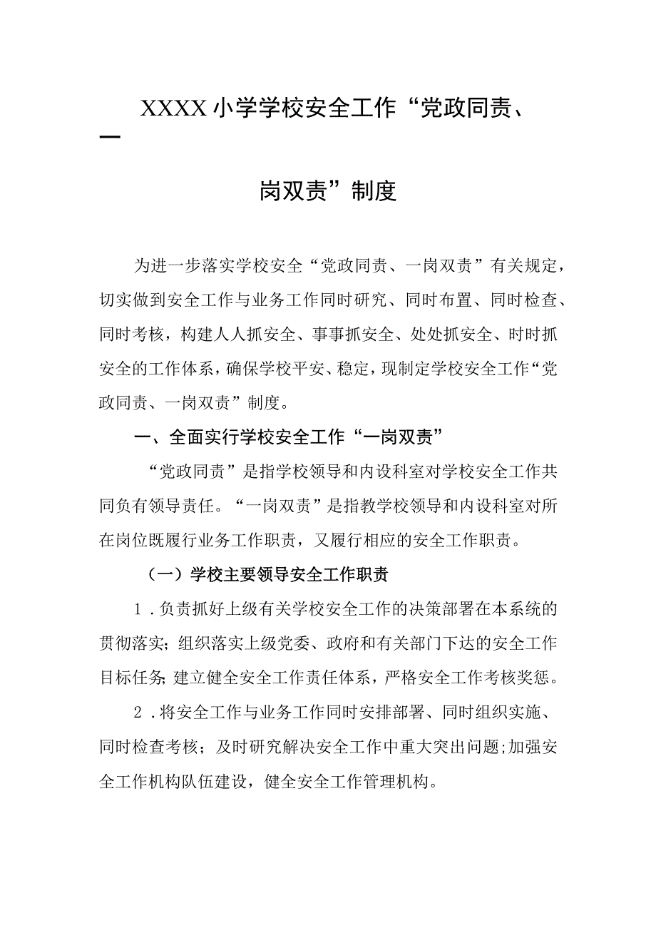 小学学校安全工作“党政同责、一岗双责”制度.docx_第1页