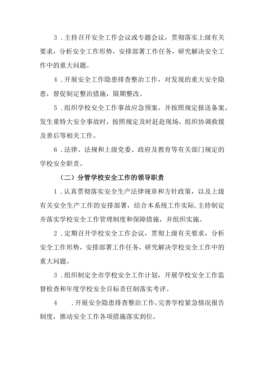 小学学校安全工作“党政同责、一岗双责”制度.docx_第2页