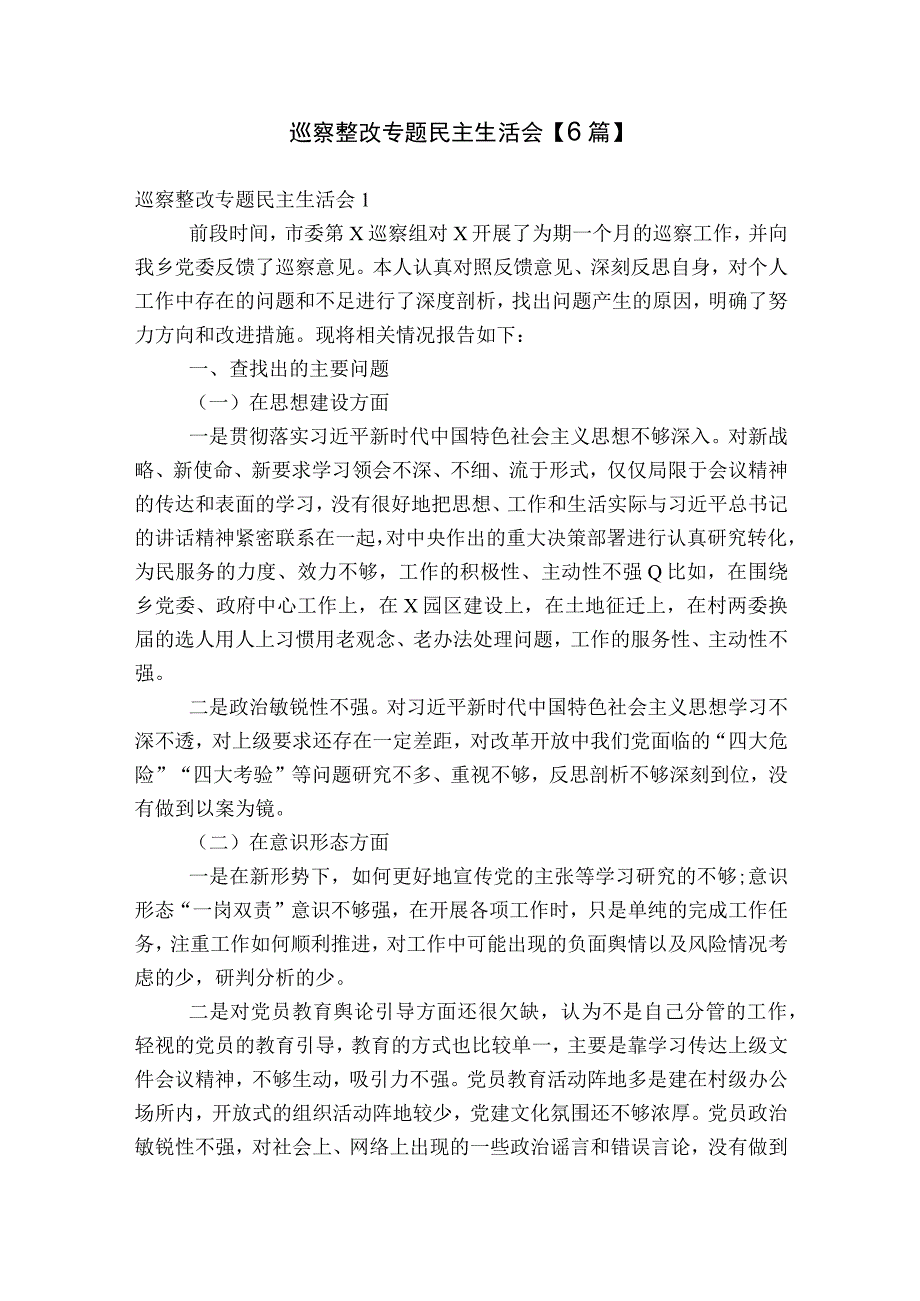 巡察整改专题民主生活会【6篇】.docx_第1页