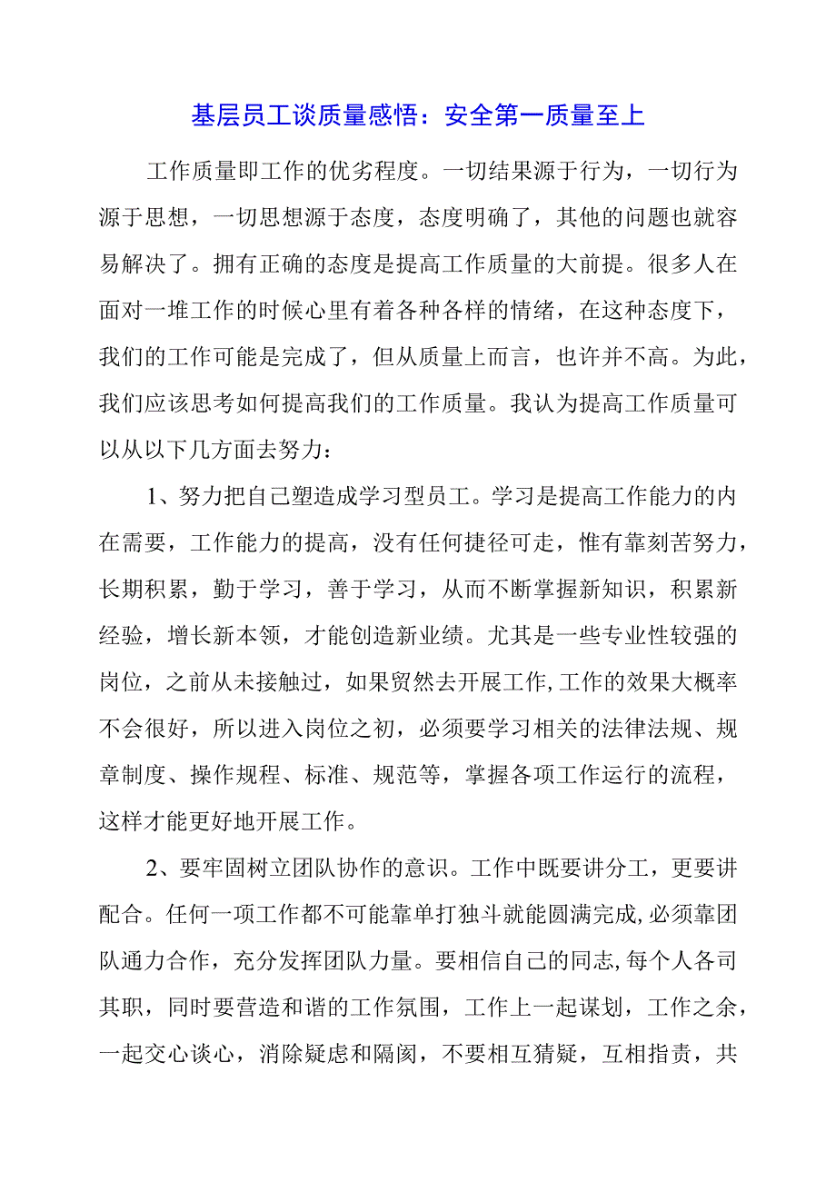 基层员工谈质量感悟：安全第一 质量至上.docx_第1页