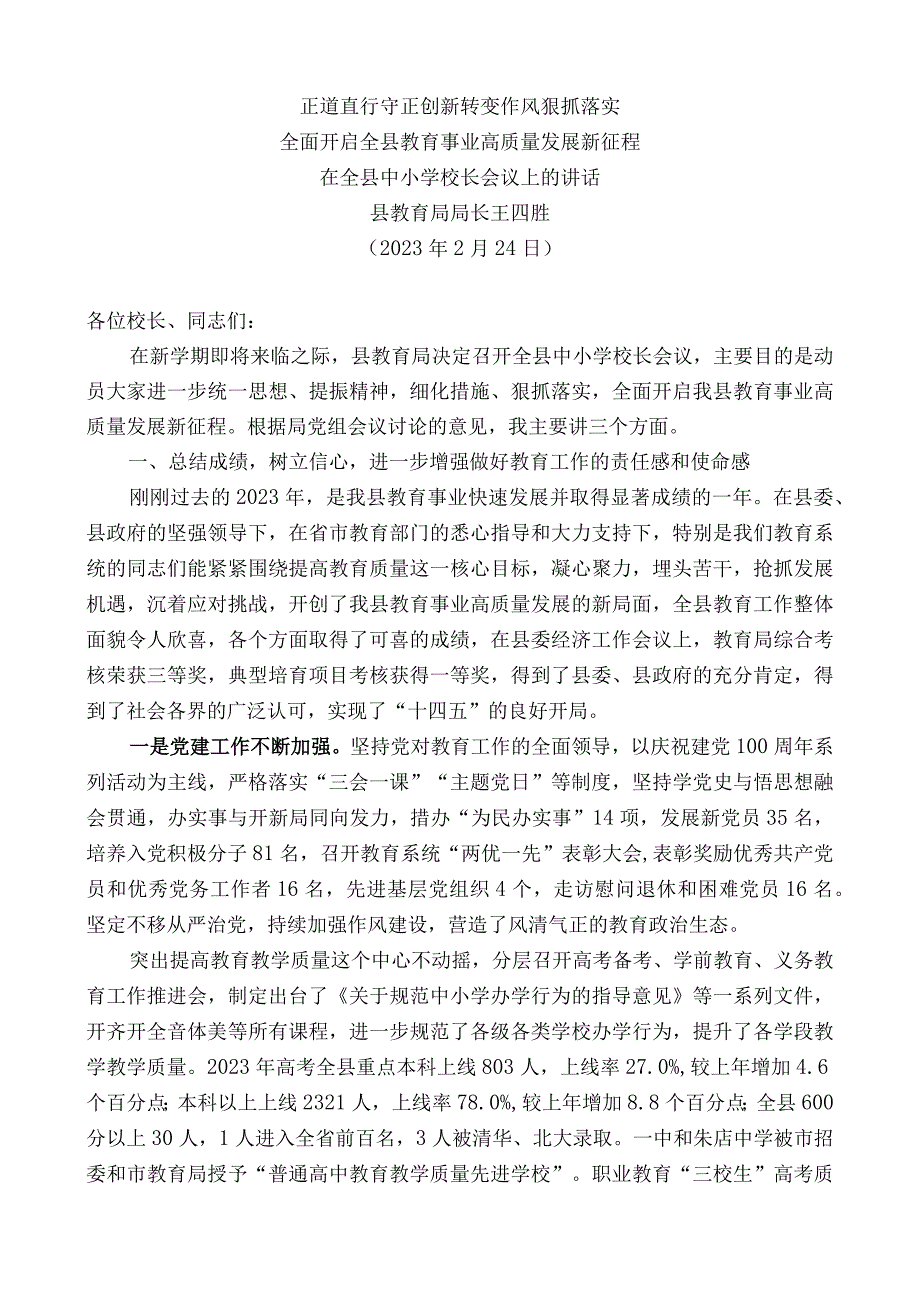 县教育局局长王四胜：在全县中小学校长会议上的讲话.docx_第1页