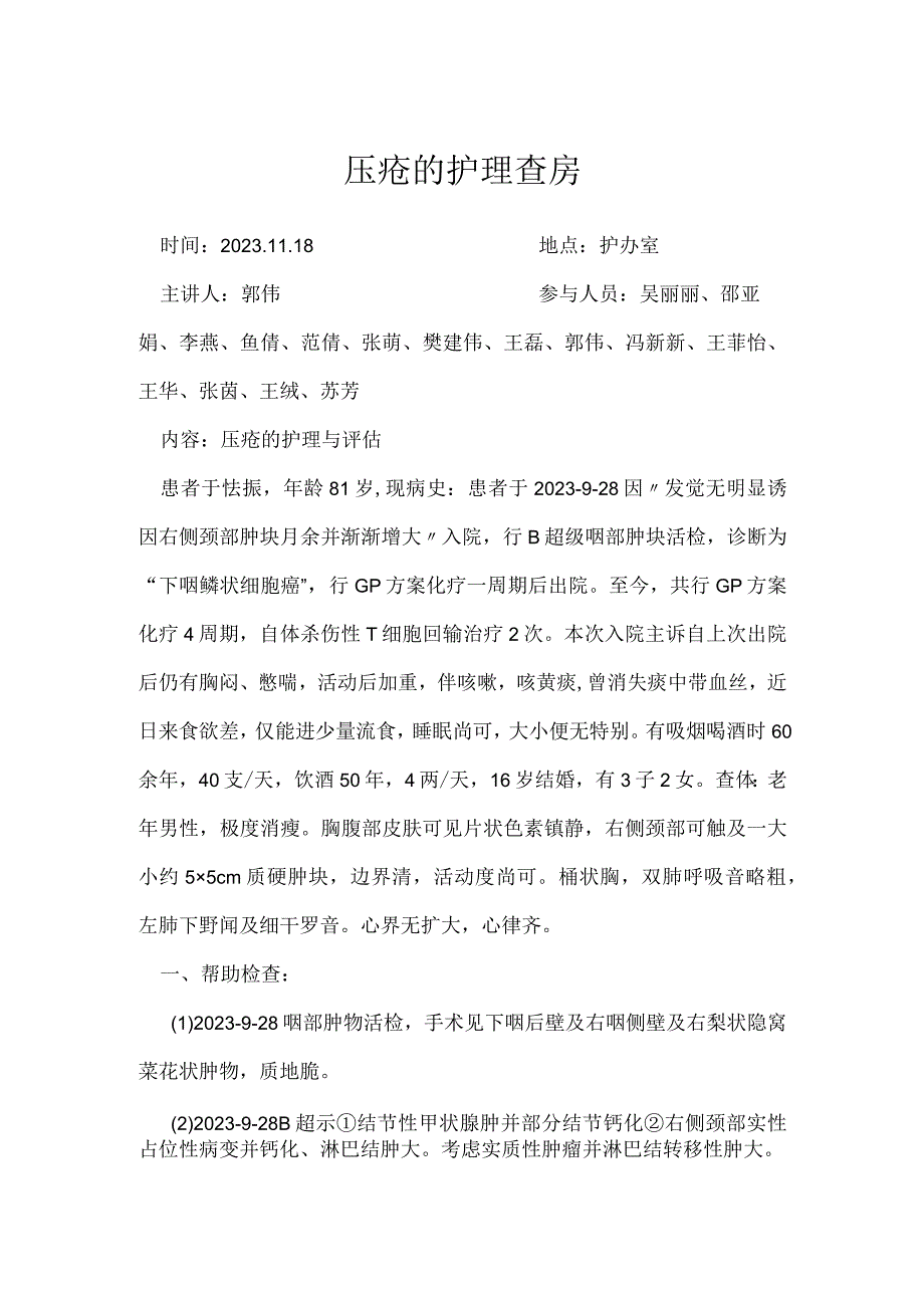 压疮的护理查房_1.docx_第1页