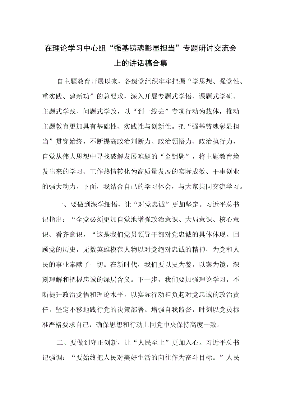 在理论学习中心组“强基铸魂彰显担当”专题研讨交流会上的讲话稿合集.docx_第1页