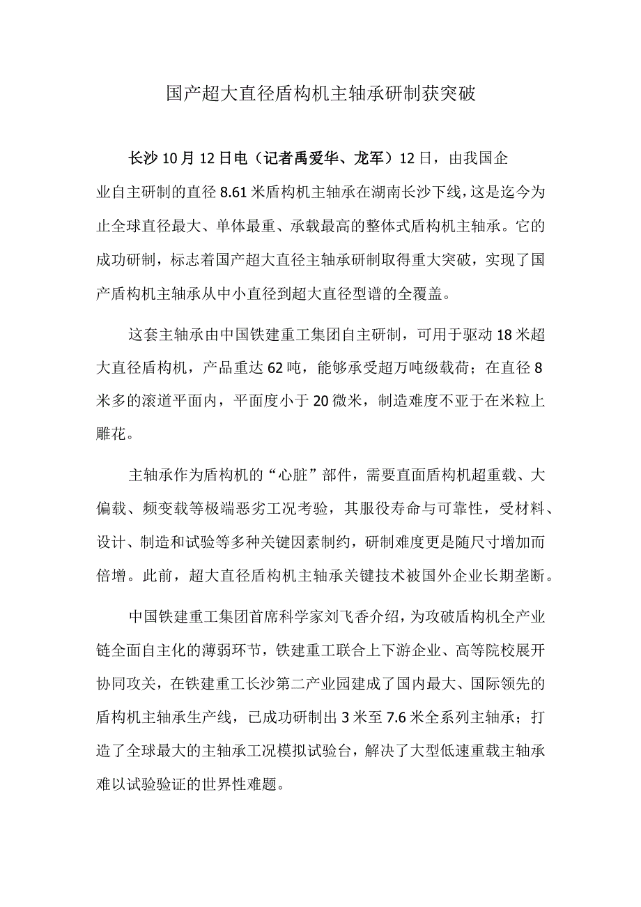 国产超大直径盾构机主轴承研制获突破.docx_第1页