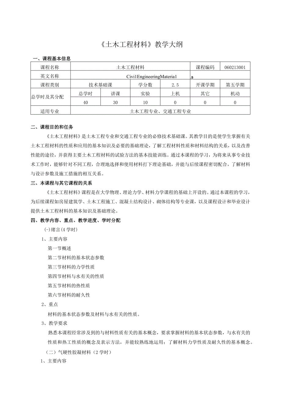 土木工程材料课程教学大纲.docx_第1页