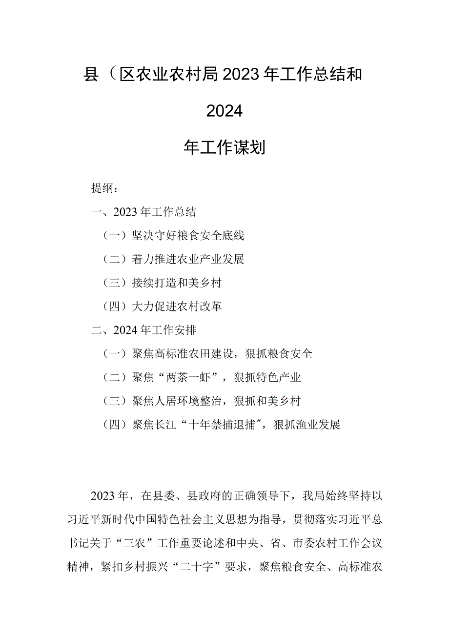 县（区）农业农村局2023年工作总结和2024年工作谋划.docx_第1页