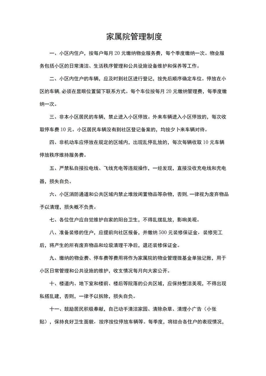 家属院管理制度.docx_第1页