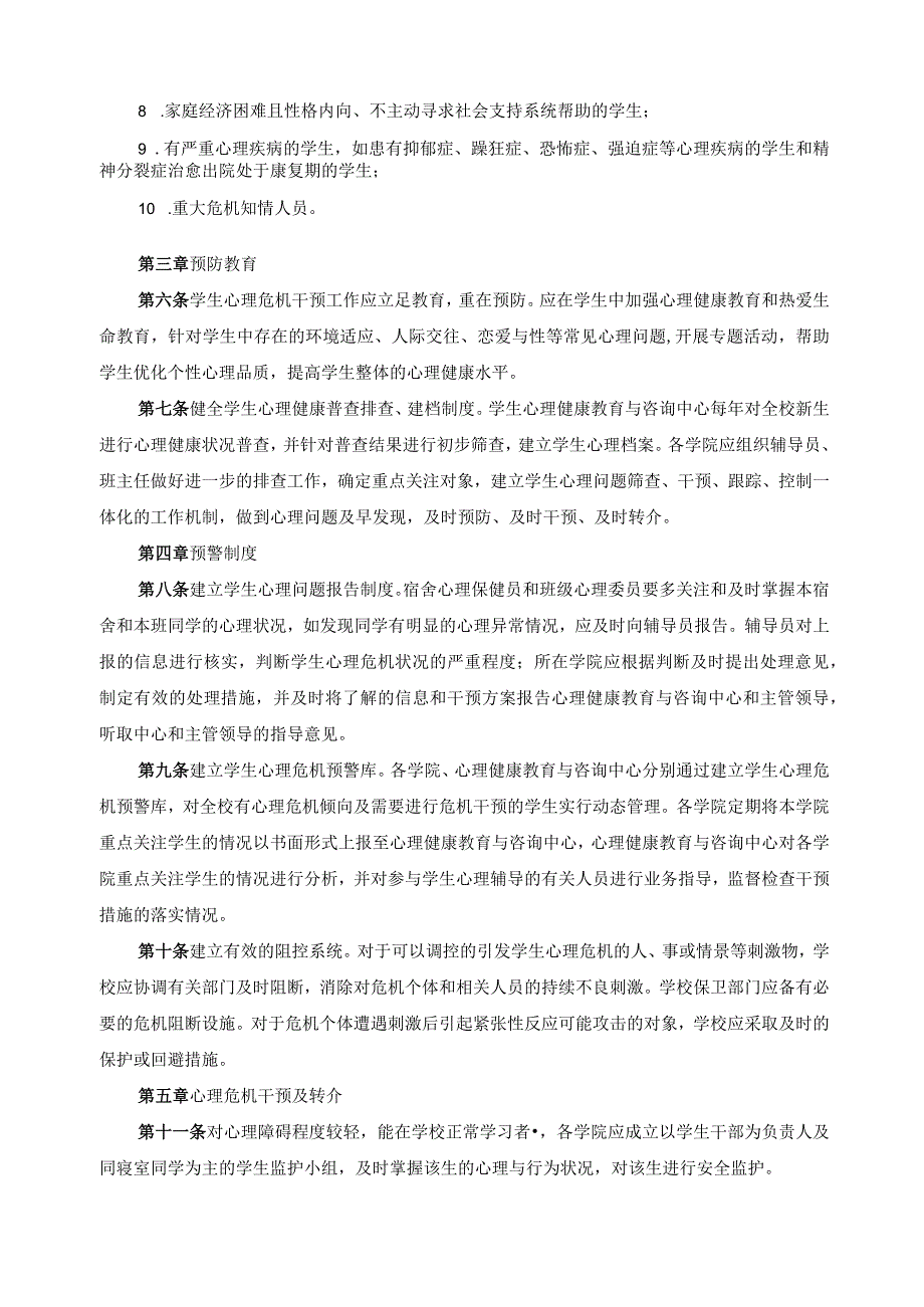 学生心理危机预防与干预工作方案.docx_第2页