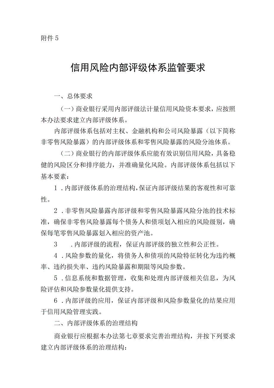 商业银行资本管理办法 2023 附件5：信用风险内部评级体系监管要求.docx_第1页