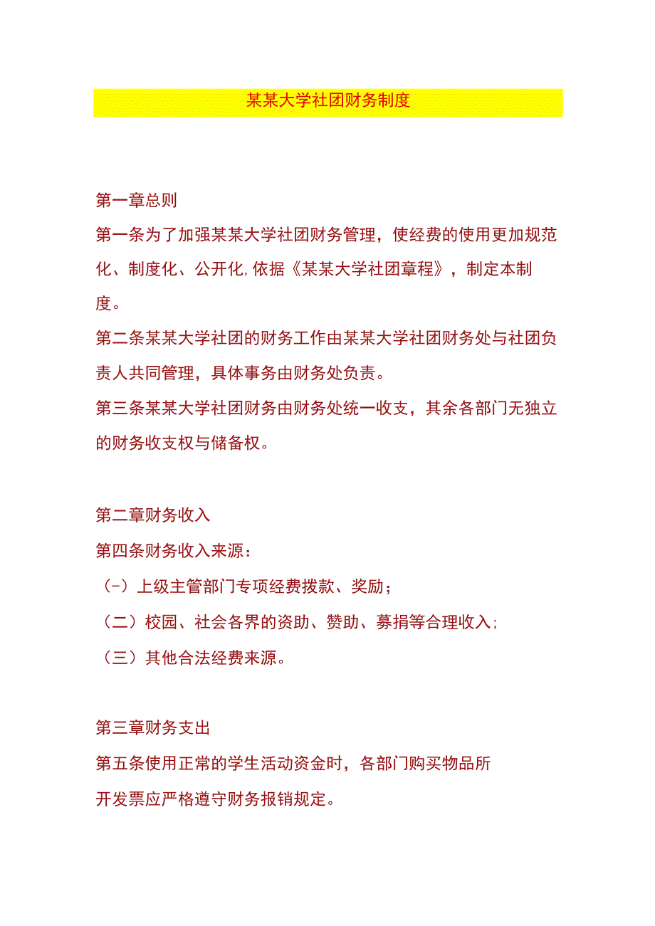 大学社团财务制度.docx_第1页